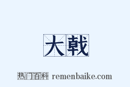 大戟是什么意思的图片